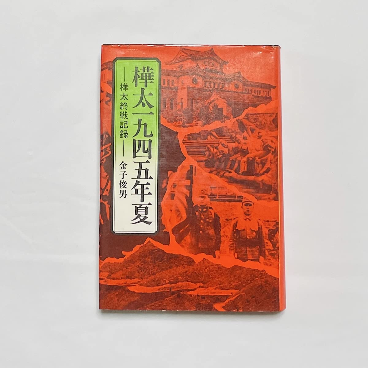 写真集　樺太　国書刊行会 61+7g95R-IL.jpg